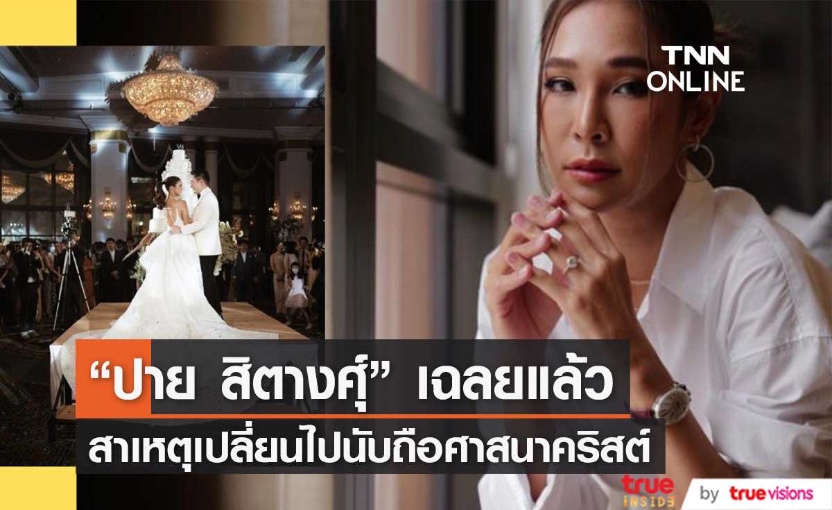 มูหนักทำพิษ "ปาย สิตางศ์ุ" เผยสาเหตุเปลี่ยนศาสนา