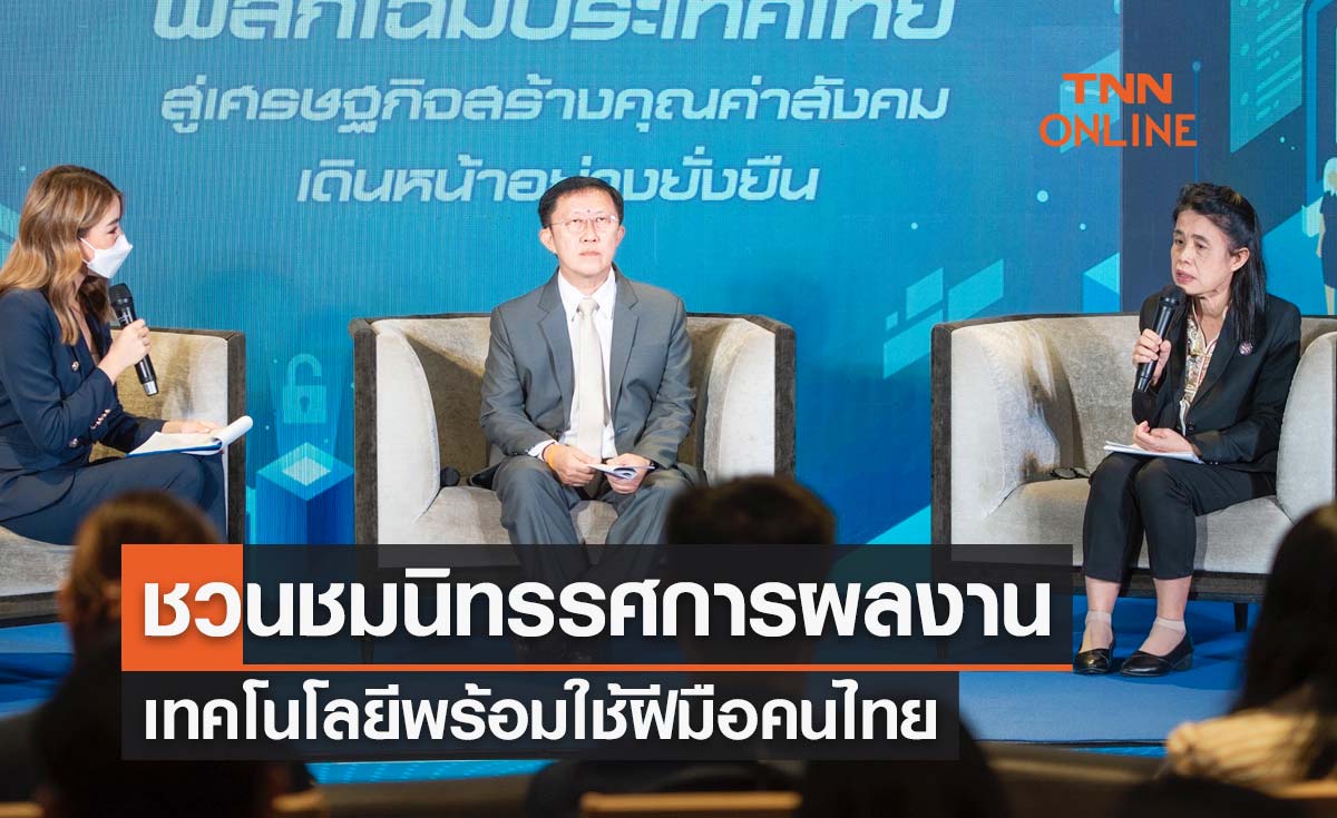 "ฝีมือคนไทย" อว.ชวนชมนิทรรศการผลงานเทคโนโลยีพร้อมใช้ 