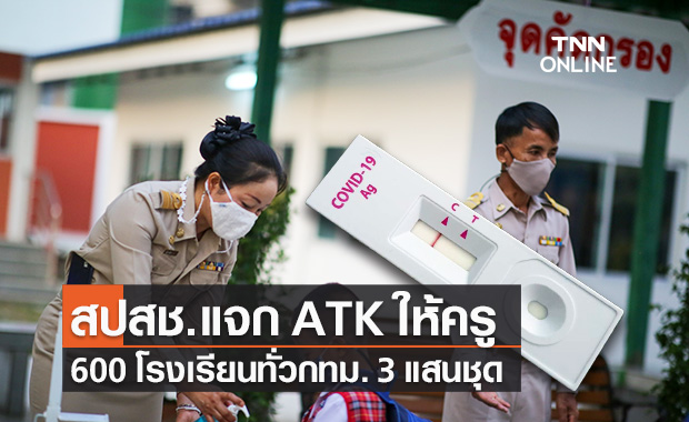 สปสช.แจก ATK ให้ครูใน 600 โรงเรียนทั่วกทม. 3 แสนชุด ตรวจโควิด