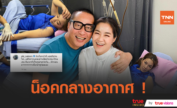 "เปิ้ล นาคร" เฝ้าไม่ห่างหลัง"จูน"แอดมิทด่วนพร้อมบอก "ป๊าดู 4 ออเอง" 
