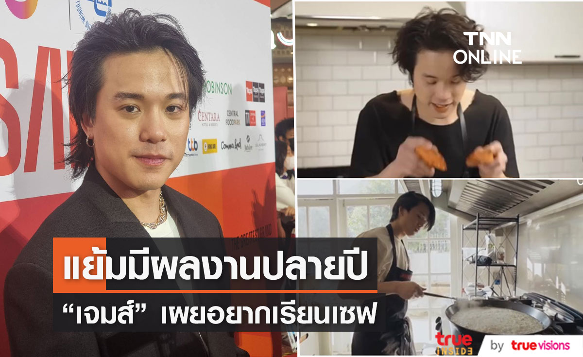 "เจมส์ ธีรดนย์" อยากเรียนด้านเชฟ แย้มผลงานอาจได้ดูปลายปีนี้