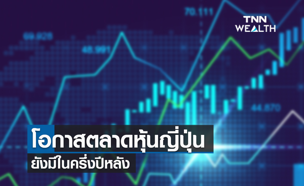 (คลิป) โอกาสตลาดหุ้นญี่ปุ่นยังมีในครึ่งปีหลัง