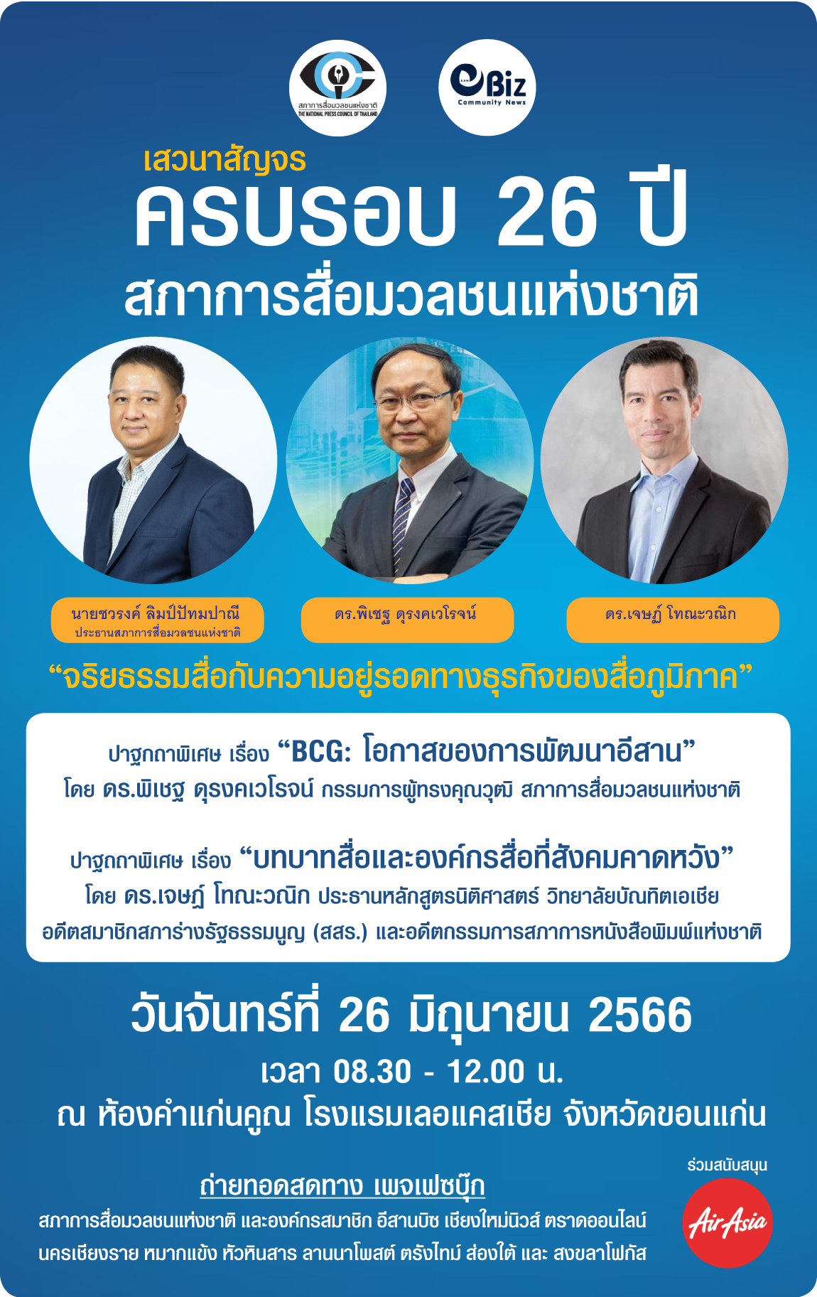 เชิญร่วมงานเสวนาสัญจร ครบรอบ 26 ปี สภาการสื่อมวลชนแห่งชาติ จ.ขอนแก่น เชิญร่วมงานเสวนาสัญจร ครบรอบ 26 ปี สภาการสื่อมวลชนแห่งชาติ จ.ขอนแก่น
