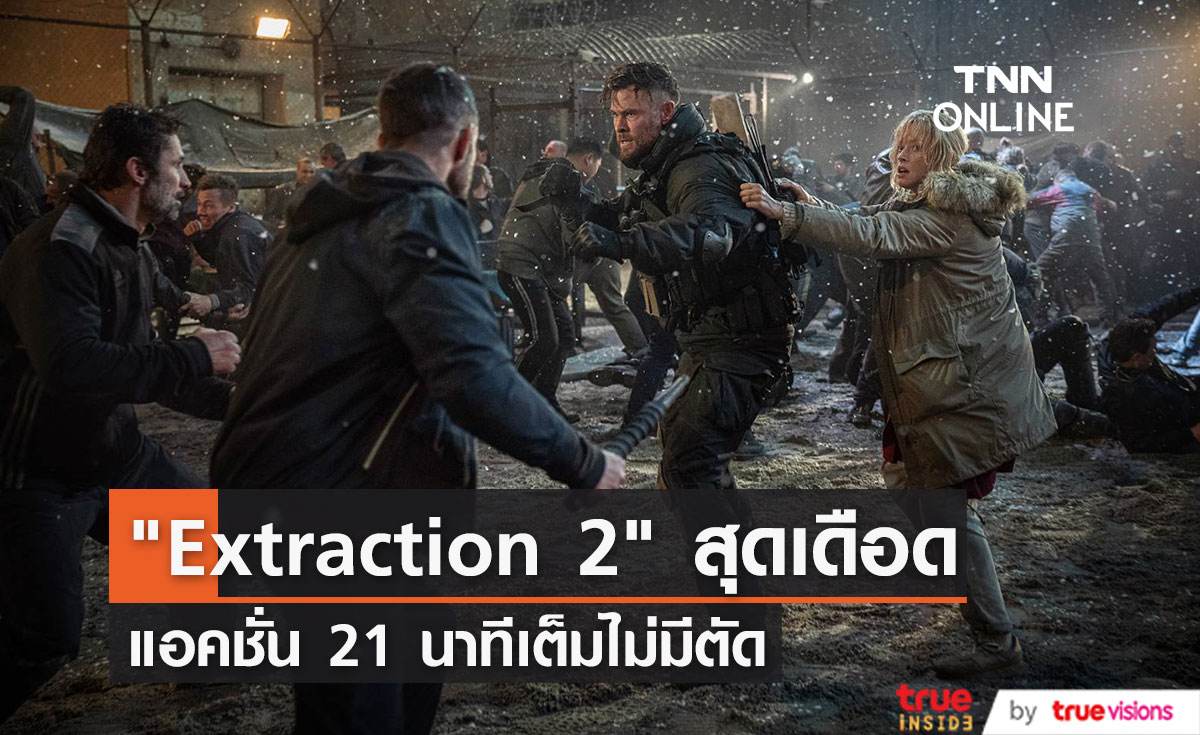  "Extraction 2"  สุดระห่ำ "Chris Hemsworth"  โชว์ลีลาบู๊ 21 นาทีไม่มีตัด 