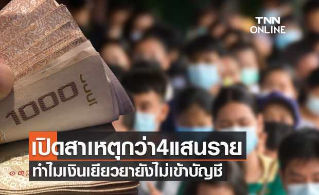 เปิดสาเหตุผู้ประกันตนกว่า4แสนราย ทำไมเงินเยียวยายังไม่เข้าบัญชี