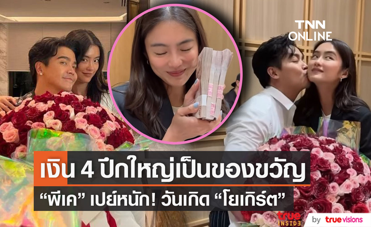 "หนิง" แท็กหาสามีด่วน  หลัง "พีเค" เปย์หนักวันเกิด "โยเกิร์ต" จัดดอกไม้พร้อมเงิน 4 ปึกใหญ่!!