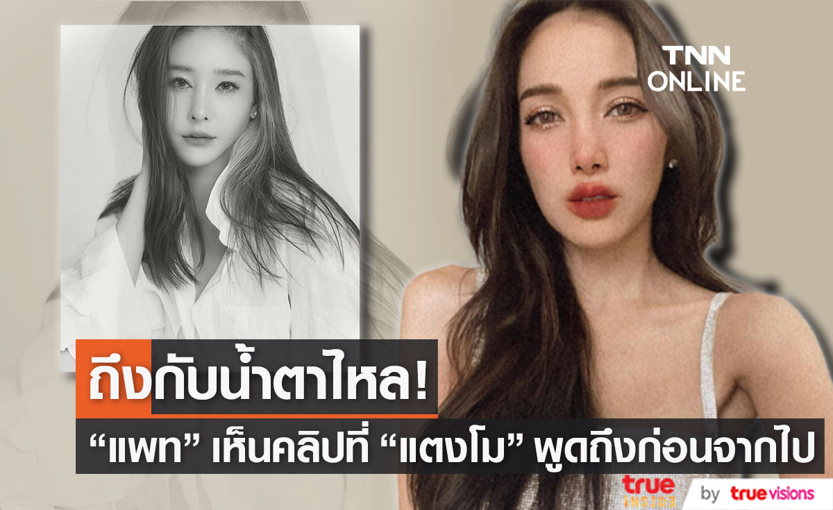 "แพท ณปภา" ถึงกับน้ำตาไหล หลังเห็นคลิป "แตงโม นิดา" พูดถึงก่อนจากไป