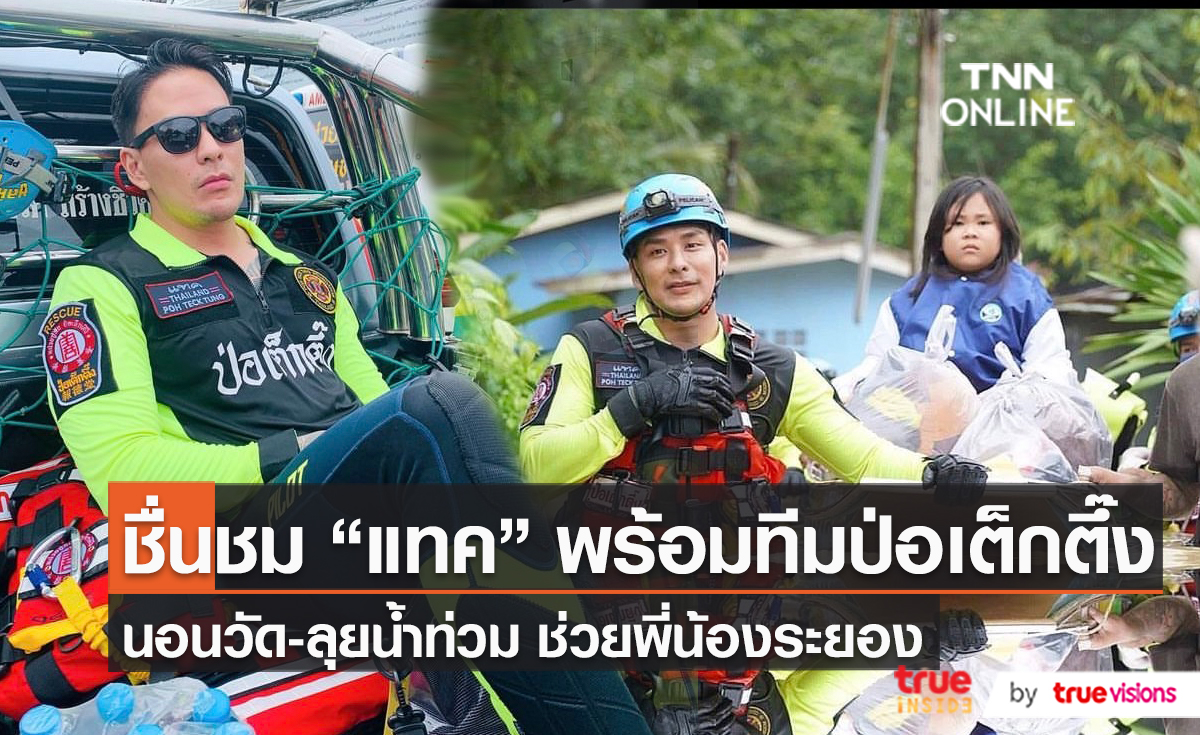 "แทค ภรัณยู" เปิดใจถึงการไปลงพื้นที่ช่วยภัยน้ำท่วม จ.ระยอง   (มีคลิป)