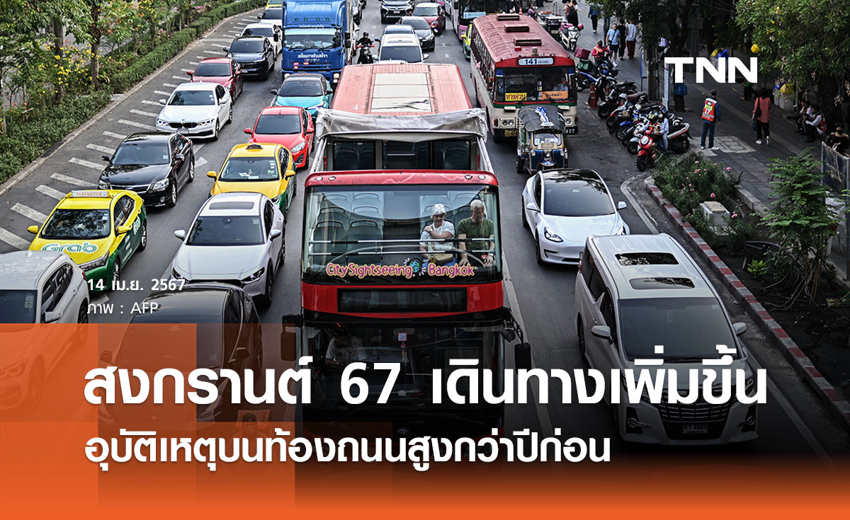 สงกรานต์ 2567 คมนาคมเผยเดินทางเพิ่มขึ้น 5.39% อุบัติเหตุสูงกว่าปีที่ผ่านมา 