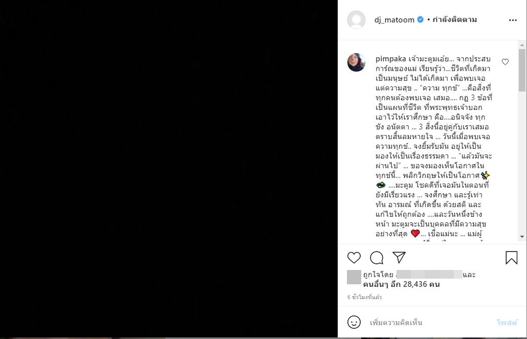 หวั่นเครียดหนัก! มะตูม โพสต์ภาพสีดำ ลบรูปโปรไฟล์ไอจี 