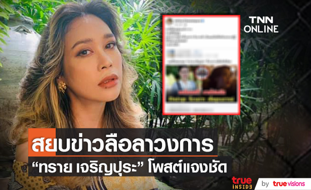 ลือทิ้งวงการ?! "ทราย เจริญปุระ" โพสต์ชี้แจงชัด