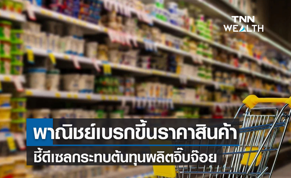 พาณิชย์เบรกขึ้นราคาสินค้าชี้ดีเซลกระทบต้นทุนผลิตจิ๊บจ๊อย