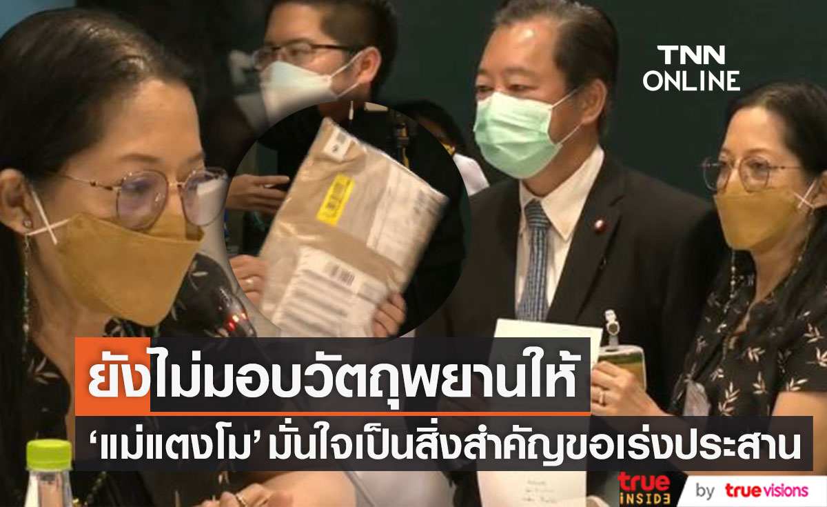 ยังไม่มอบวัตถุพยานให้ "แม่แตงโม" มั่นใจเป็นสิ่งสำคัญ ขอให้เร่งประสาน (มีคลิป)