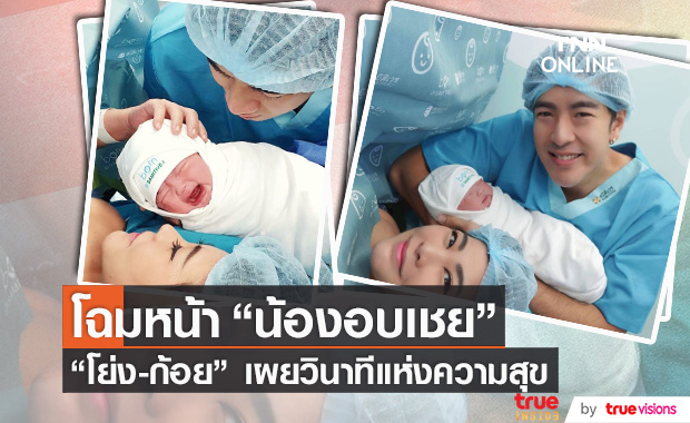 "โย่ง-ก้อย" เผยโฉมหน้า "น้องอบเชย" และวินาทีแห่งความสุข