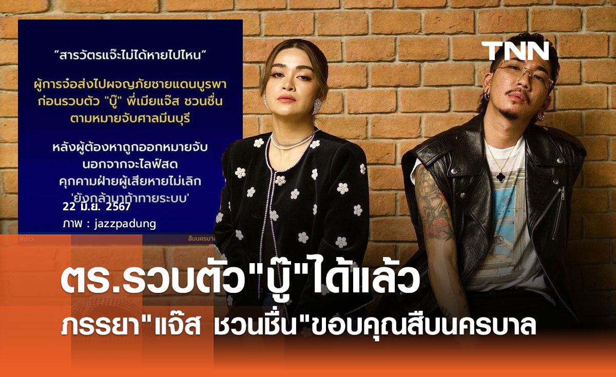 แจง ภรรยา แจ๊ส ชวนชื่น โพสต์ข้อความแรก หลังตร.รวบตัว บู๊ คู่กรณีได้แล้ว