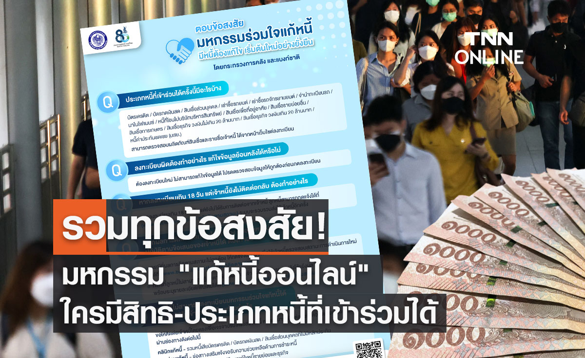 รวมทุกข้อสงสัย! "แก้หนี้ออนไลน์" ใครมีสิทธิ ประเภทหนี้ที่เข้าร่วมได้