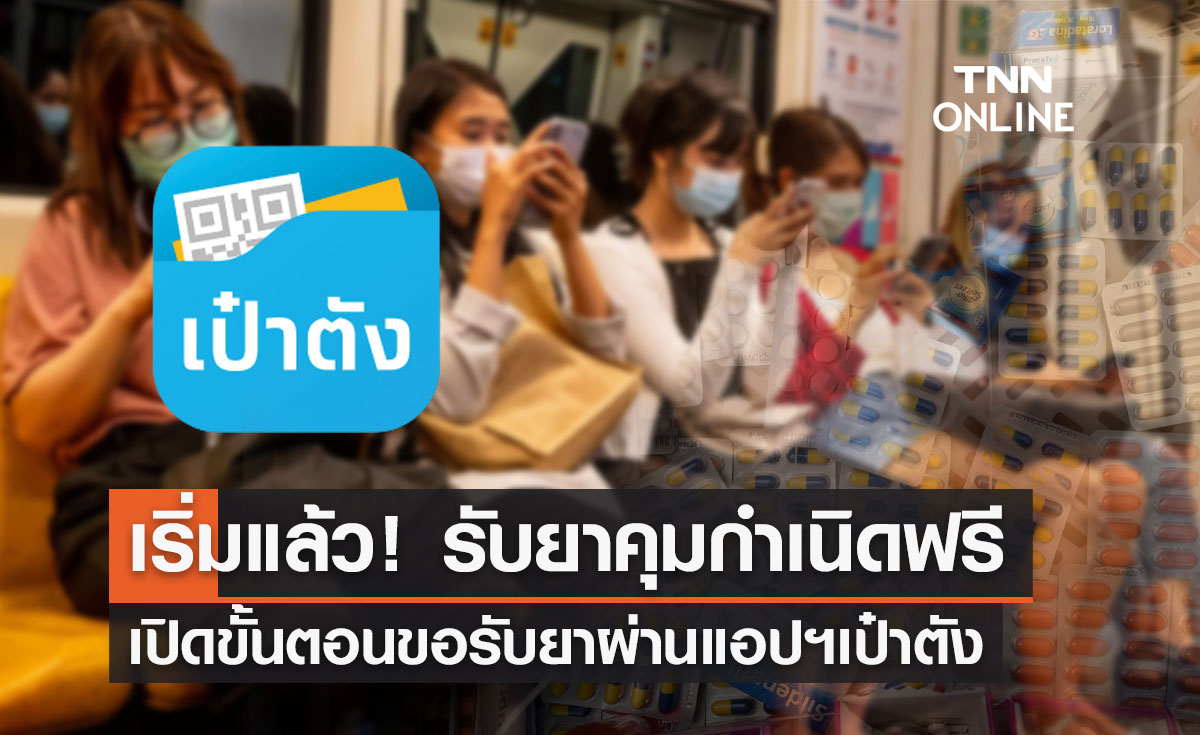 เช็กที่นี่! ขั้นตอนขอรับ "ยาคุมกำเนิด" ฟรีทุกสิทธิ ผ่านแอปฯเป๋าตัง
