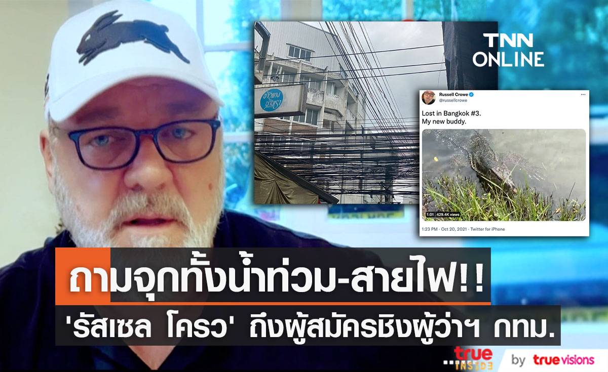 ‘รัสเซล โครว์’ ถามจุกๆ เรื่องน้ำท่วม-สายไฟ ถึงผู้สมัครชิงผู้ว่าฯ กทม.