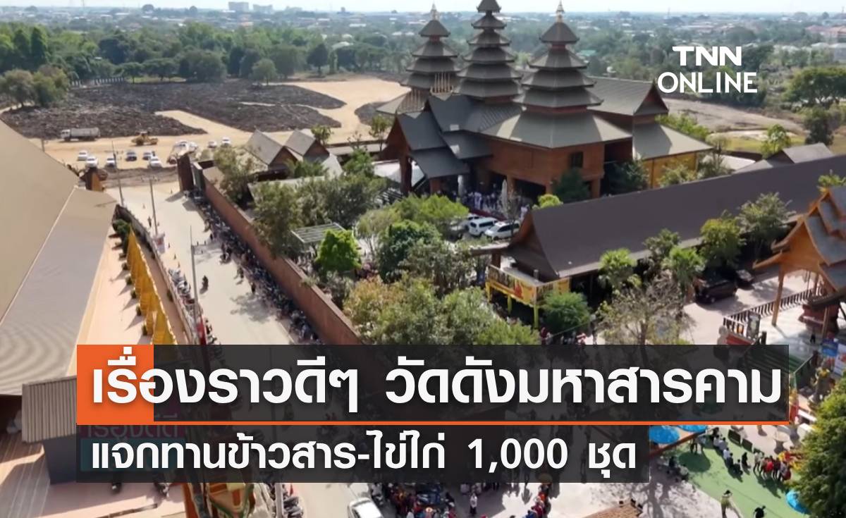 วัดดัง จ.มหาสารคาม ใจบุญ "แจกทานข้าวสาร-ไข่ไก่ 1,000 ชุด"