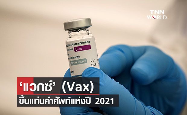 รู้หรือไม่ ? ‘แวกซ์' (Vax) ขึ้นแท่นคำศัพท์แห่งปี 2021 