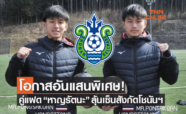 'พงศกร & พนธกร' เตรียมเข้าฝึกซ้อมเทสต์ฝีเท้ากับ 'โชนัน เบลล์มาเร่'