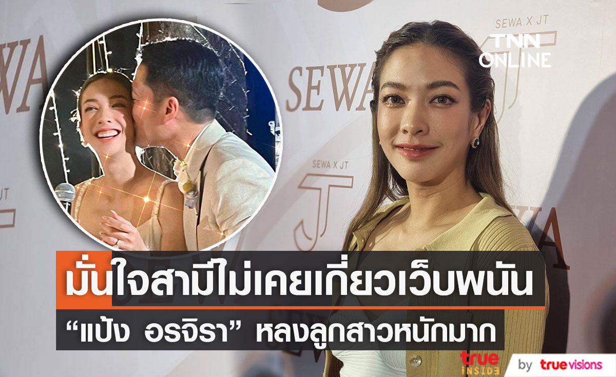 "แป้ง อรจิรา" ไม่กังวล สามีถูกเปิดวาร์ป  มั่นใจไม่เคยเกี่ยวข้องเว็บพนัน