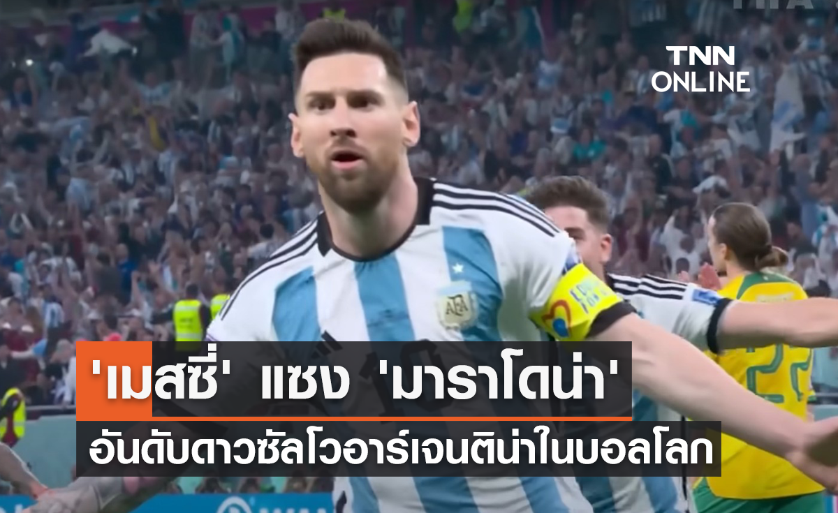 'เมสซี่' แซง 'มาราโดน่า' อันดับดาวซัลโว 'อาร์เจนติน่า' ยิงในฟุตบอลโลก