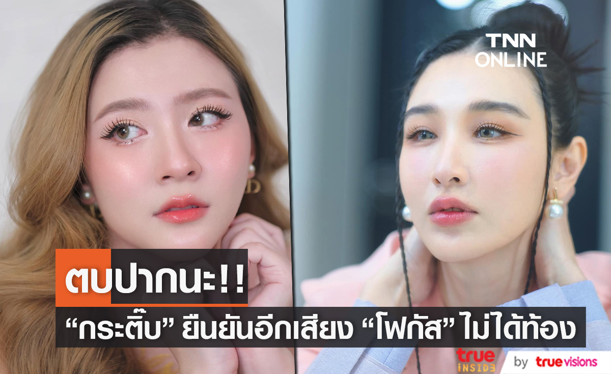 "กระติ๊บ ชวัลกร" อยากตบปากคนเม้าท์ หาว่า "โฟกัส" ท้อง แต่ปิดเงียบ!! 