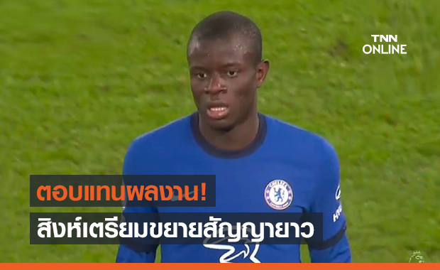 คนสำคัญ! โรมาโน่เผยเชลซีจ่อมอบสัญญาระยะยาวให้ก็องเต้