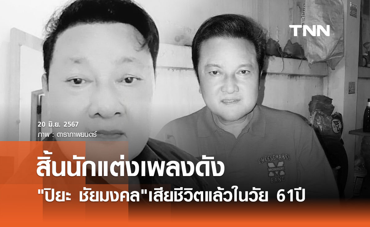 สิ้นแล้ว ปิยะ ชัยมงคล นักแต่งเพลงดัง "สักวาหน้าหนาว" โดยยังไม่ทราบสาเหตุ