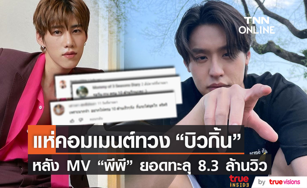 เปิดคอมเมนต์!! แฟนๆ แห่ทวง "บิวกิ้น" หลัง MV "พีพี" ทะยานสู่ 8.3 ล้านวิว