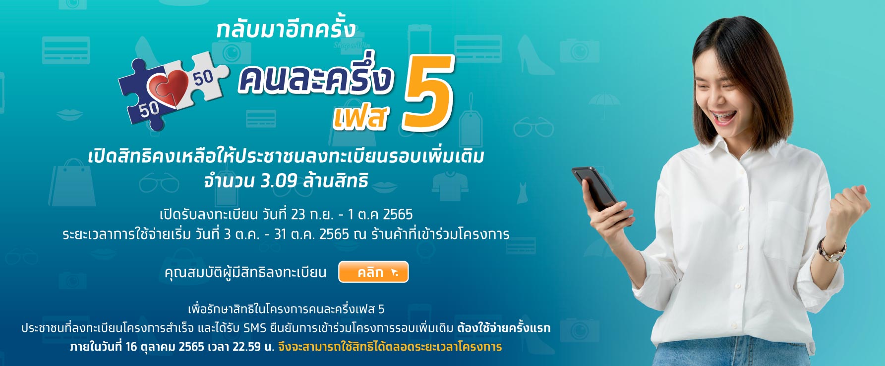 พรุ่งนี้วันสุดท้าย! ลงทะเบียนคนละครึ่ง เฟส 5 รอบเก็บตก เหลืออีก 2.2 ล้านสิทธิ พรุ่งนี้วันสุดท้าย! ลงทะเบียนคนละครึ่ง เฟส 5 รอบเก็บตก เหลืออีก 2.2 ล้านสิทธิ