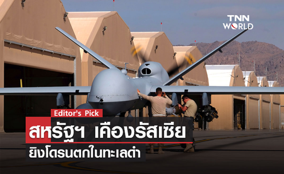 สหรัฐฯ เคืองรัสเซีย ยิงโดรนตกในทะเลดำ