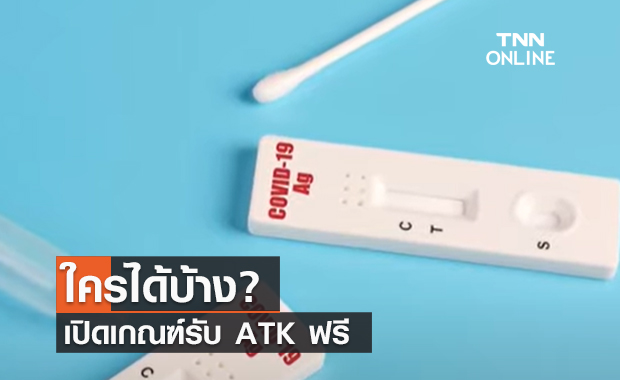 (คลิป) ใครได้บ้าง? เปิดเกณฑ์รับ ATK ฟรี