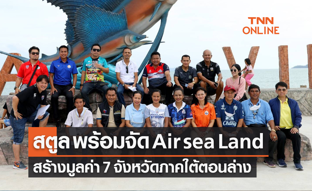 สตูล พร้อมจัดกิจกรรม Air sea Land สร้างมูลค่าเศรษฐกิจ 7 จังหวัดภาคใต้ตอนล่าง
