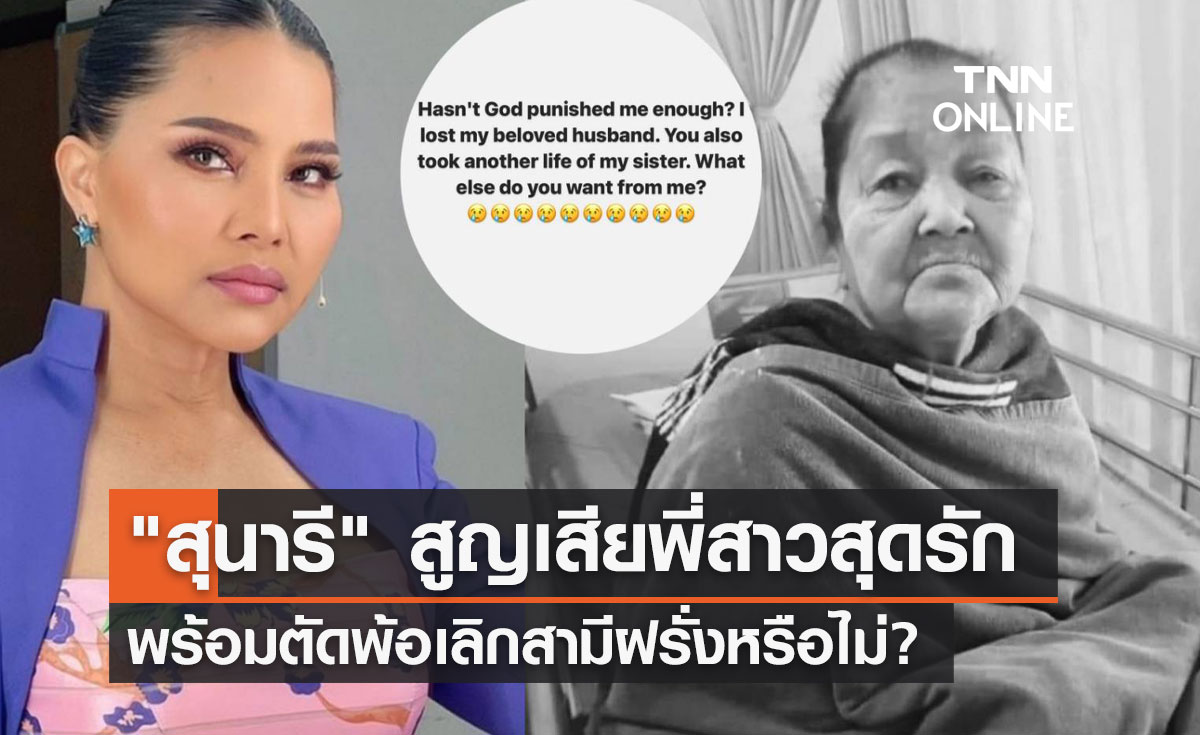 "สุนารี" โพสต์อาลัยพี่สาวเสียชีวิต พร้อมตัดพ้อเลิกสามีฝรั่ง?