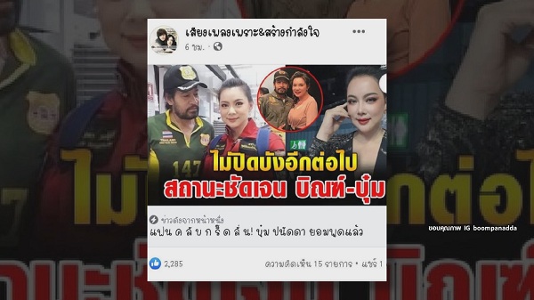 บุ๋ม ปนัดดา เตือนเพจสร้างข่าวกับ บิณฑ์ บรรลือฤทธิ์ หวังสร้างกระแส   (มีคลิป)