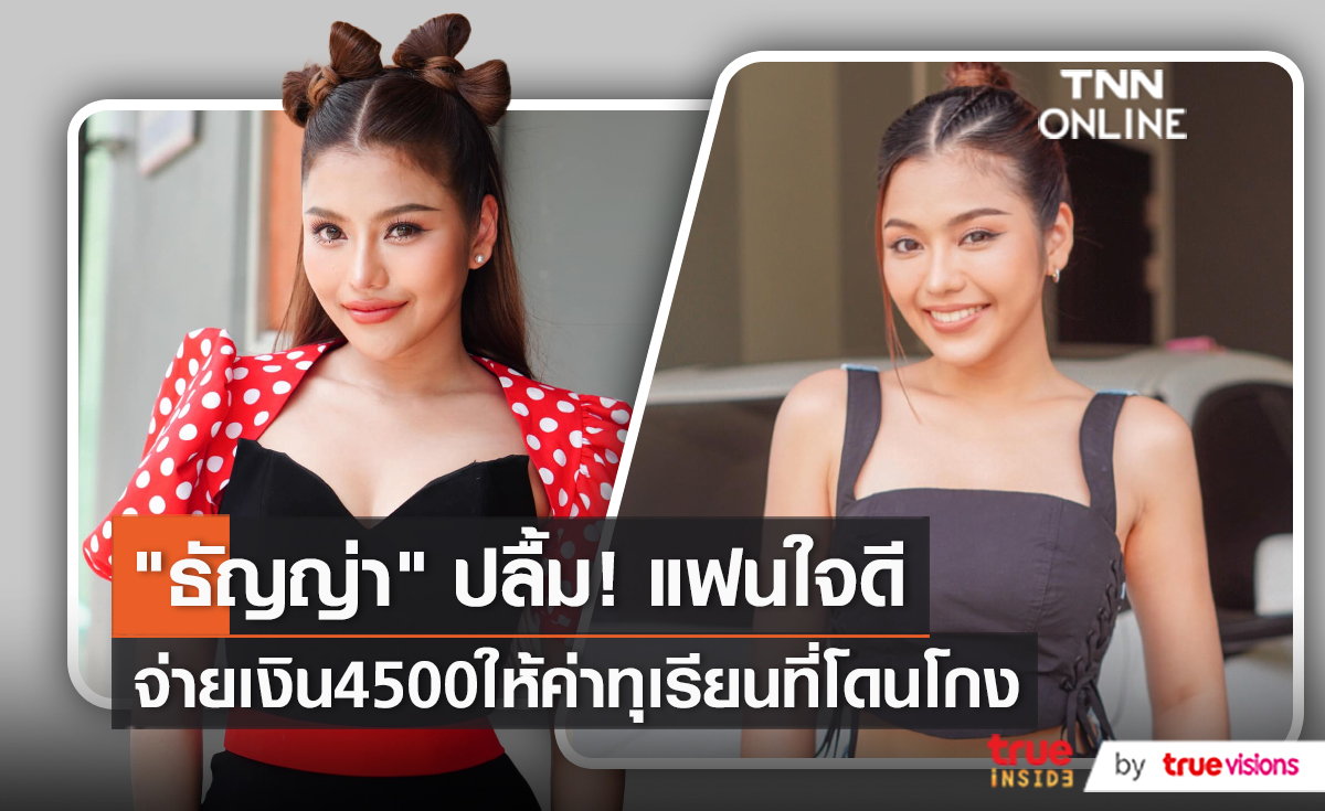 "ธัญญ่า อาร์สยาม" โกรธตัวเอง โดนมิจฉาชีพหลอกซื้อทุเรียน (มีคลิป)