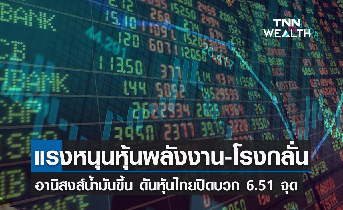 หุ้นไทยปิดบวก  6.51 จุด รับอานิสงส์ราคาน้ำมันปรับพุ่งขึ้น 