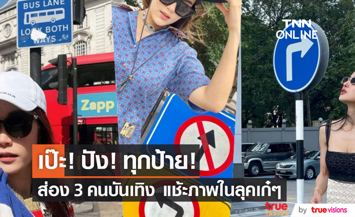 โบกป้ายไหนก็จอด!! ส่อง 3 สาวคนบันเทิง แช้ะภาพ สุดเป๊ะปัง ในลุคเก๋ๆ