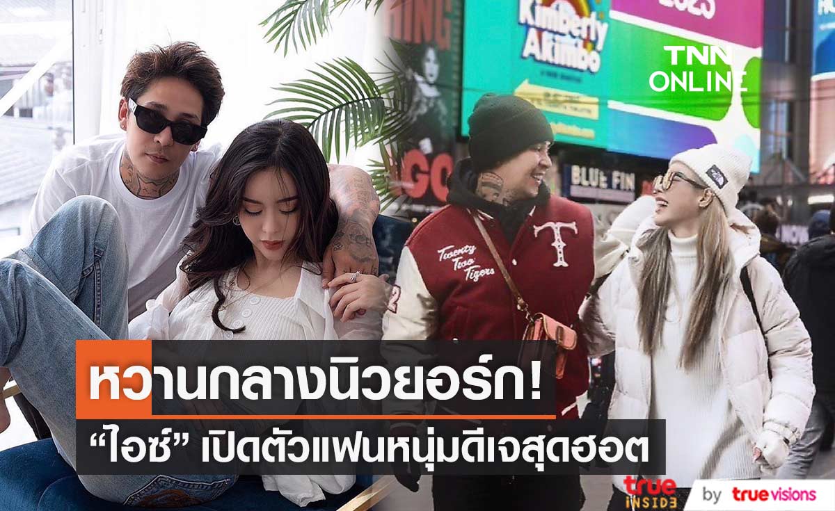 "ไอซ์ ปรีชญา" ได้เวลาเปิดตัวหวานใจ เสิร์ฟความหวานส่งท้ายปี!