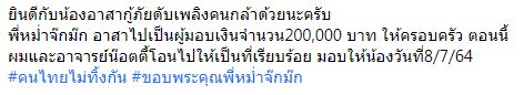 เพชร สหรัตน์ มอบเงิน 2 แสน!! หม่ำ จ๊กมก อาสาส่งต่อครอบครัวนักดับเพลิง