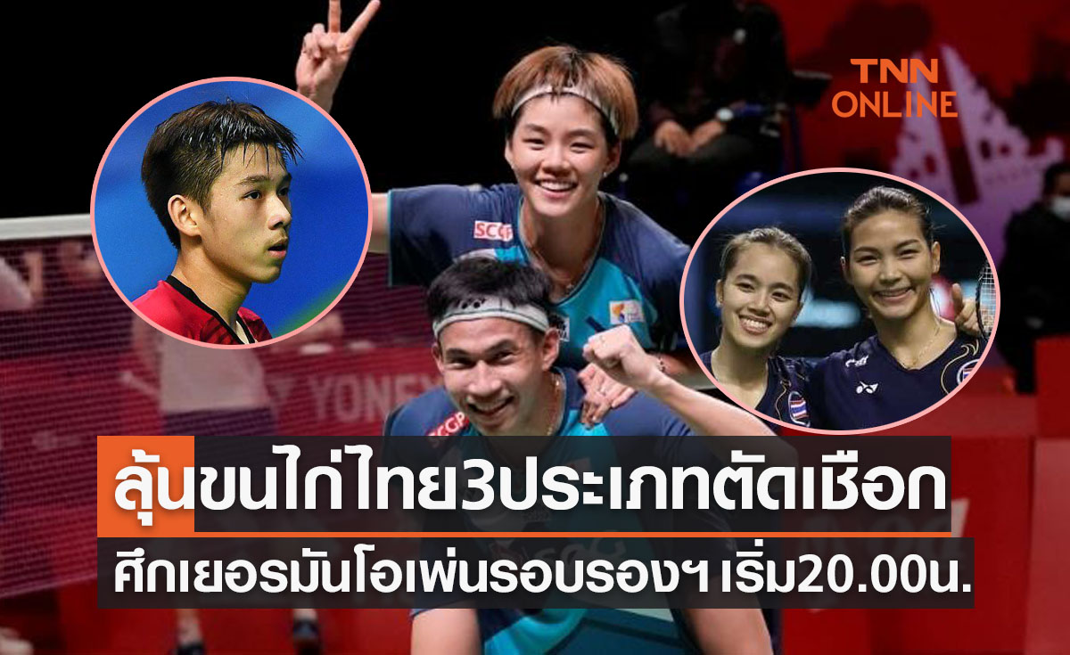 โปรแกรมการถ่ายทอดสดแบดมินตัน 'เยอรมันโอเพ่น2022' รอบรองชนะเลิศ