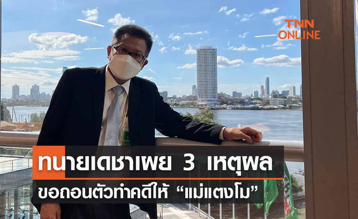 สรุปให้! เผยเหตุผล 3 ข้อ ทนายเดชา ถอนตัวทำคดีให้ “แม่แตงโม” 