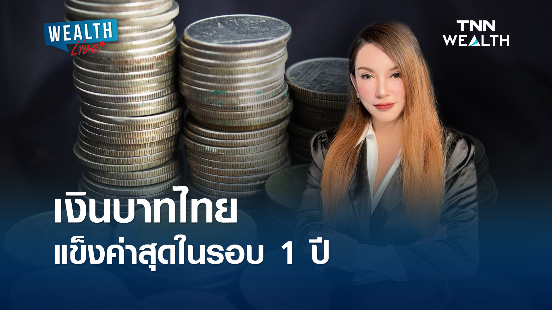 เงินบาทไทยแข็งค่าสุดในรอบ 1 ปี l WEALTH LIVE