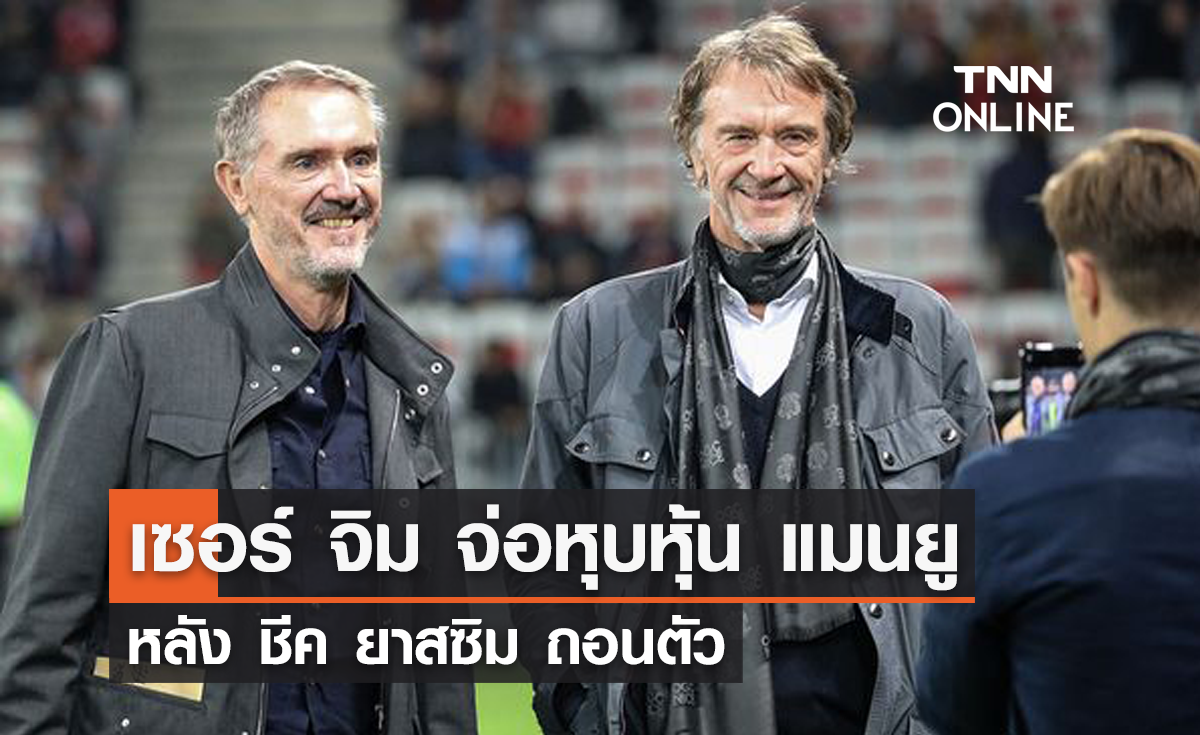 'เซอร์ จิม แรทคลิฟฟ์' จ่อหุบหุ้น 'แมนยู' หลัง ชีค ยาสซิม ถอนตัว