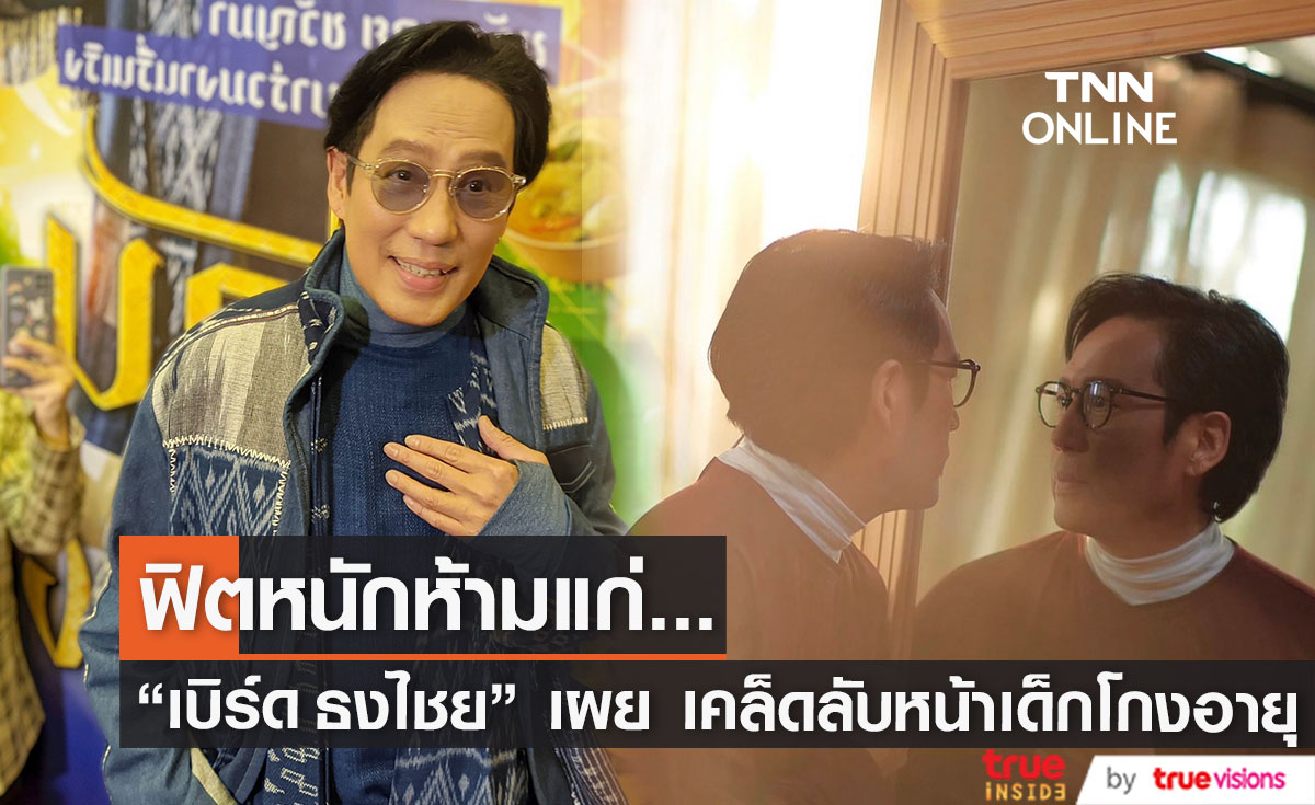   "เบิร์ด ธงไชย"  ฟิตหนักห้ามแก่  เผยเคล็ดลับหน้าเด็กโกงอายุ (มีคลิป)