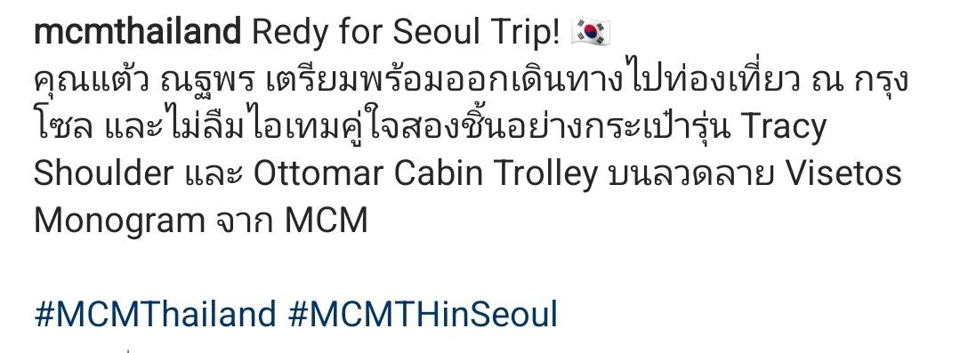 แต้ว ณฐพร อวดแฟชั่นแบรนด์หรู ก่อนบินลัดฟ้าไปกรุงโซล