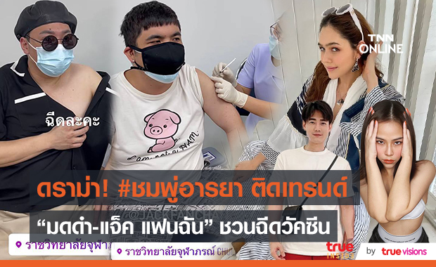 "มดดำ-แจ็ค แฟนฉัน" ชวนฉีดวัคซีนโควิด 19  (มีคลิป)