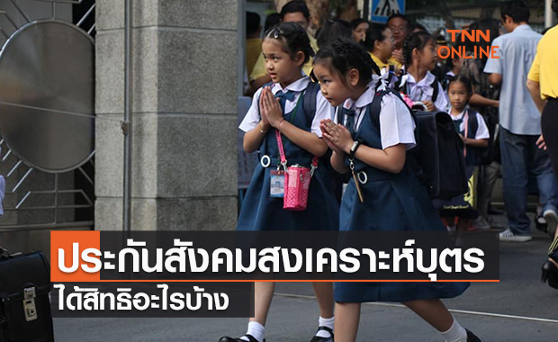 ประกันสังคมสงเคราะห์บุตรปี 2565 ได้สิทธิอะไรบ้าง